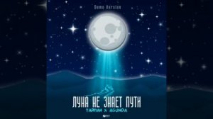 слушать бесплатно ЛУНА НЕ ЗНАЕТ ПУТИ 1 час
