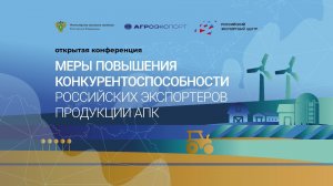 Меры повышения конкурентоспособности российских экспортеров продукции АПК