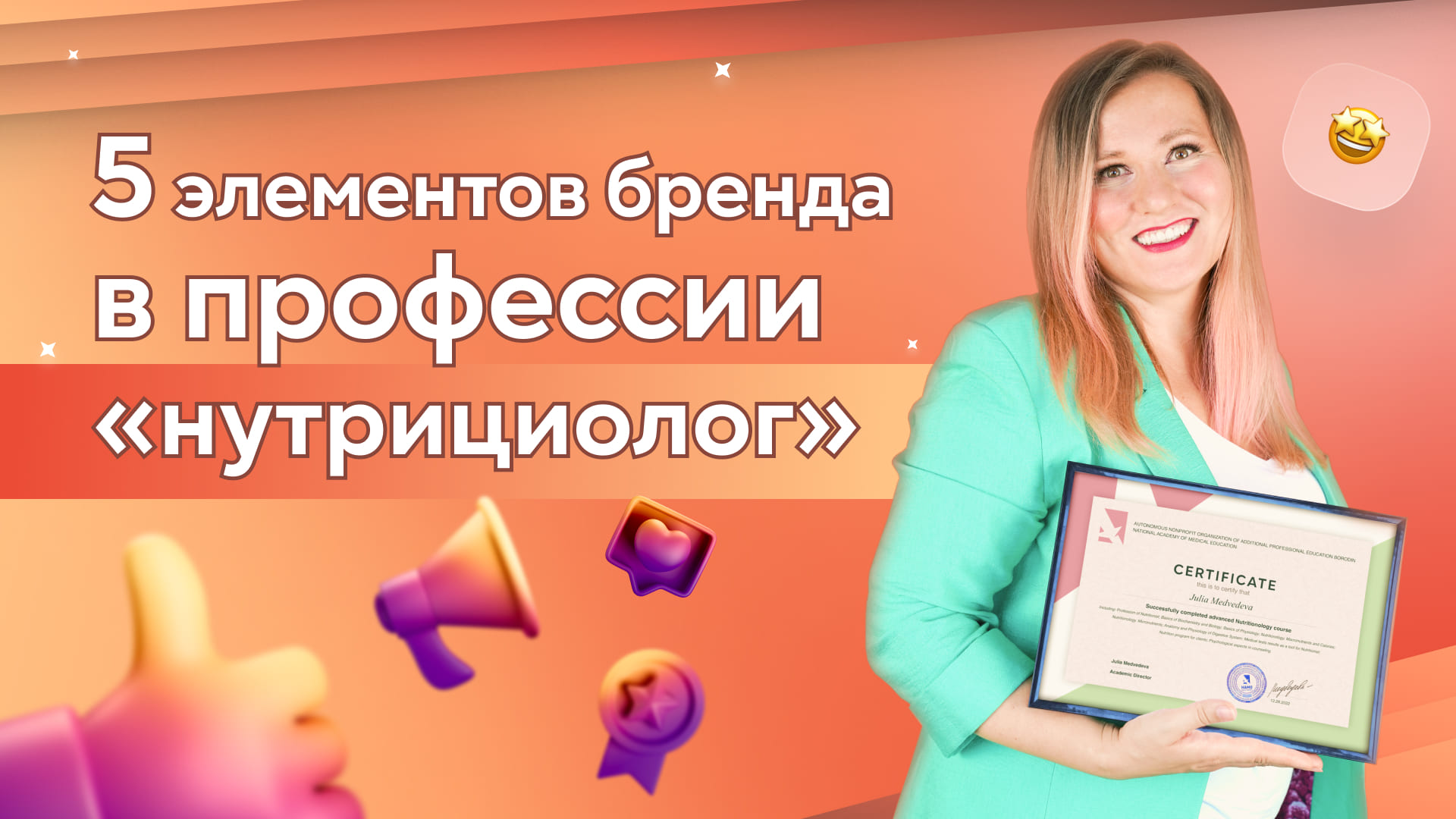 Как быть узнаваемым нутрициологом? 5 важных составляющих успешного ...