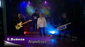 Плыви, кораблик мой, плыви... - Евгений Войнов