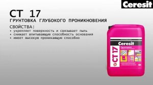 Нанесение грунтовки глубокого проникновения, видео инструкция выполнения работ с Ceresit CT 17