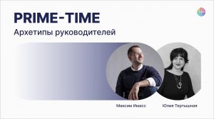 Архетипы руководителей