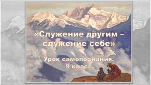«Служение другим - служение себе».  Предмет "Самопознание", 9 класс