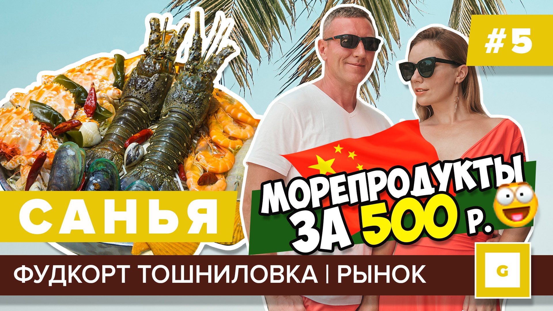 #5 САНЬЯ МОРЕПРОДУКТЫ ЗА КОПЕЙКИ! ТОШНИЛОВКА ФУДКОРТ, ПЕРВЫЙ РЫНОК, КАРТА, АВТОБУСЫ, ДАДУНХАЙ