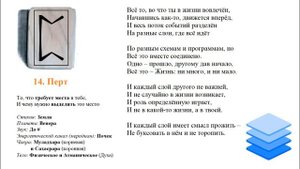 14. Руна Перт / Значение, описание