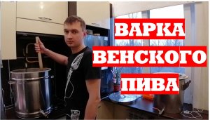 Венское пиво