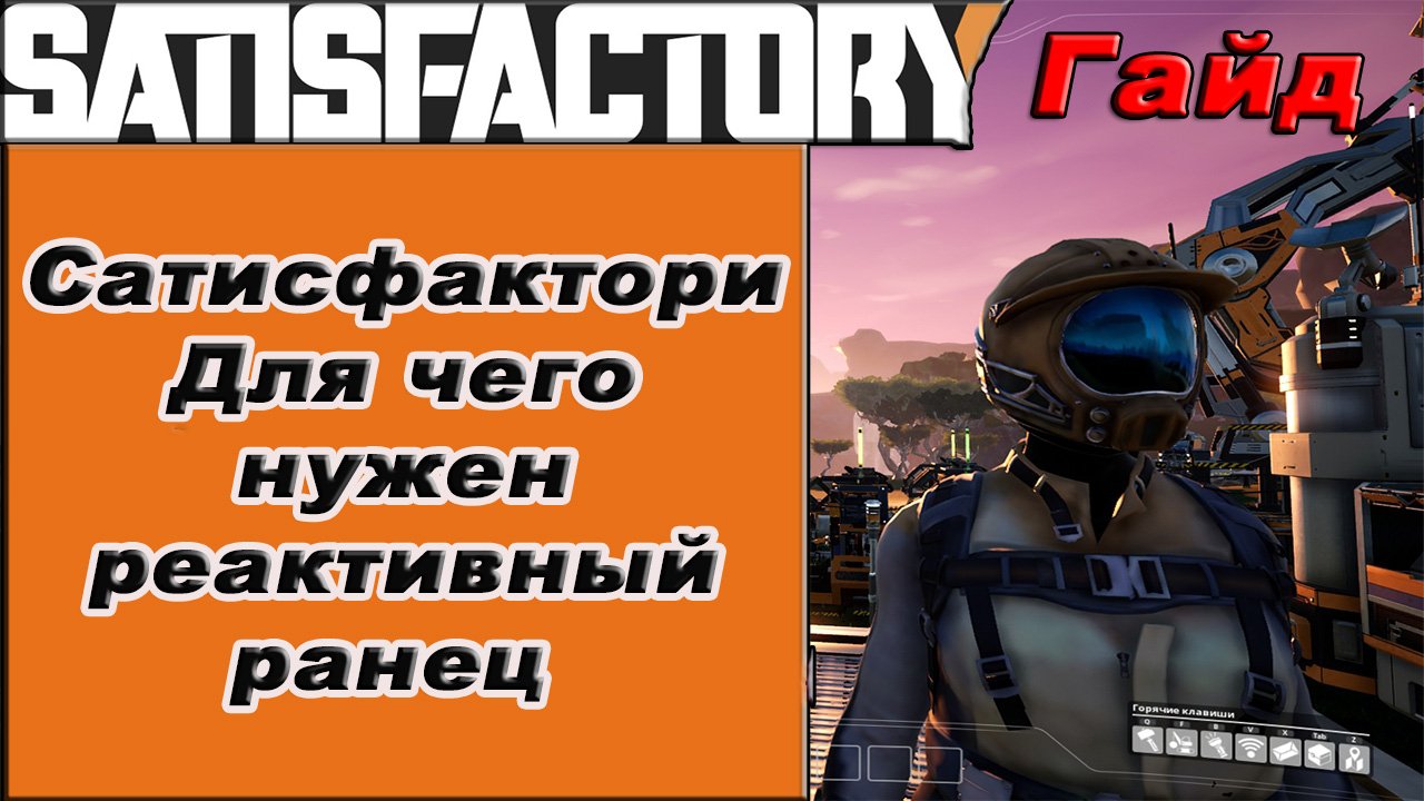 Для чего нужен реактивный ранец в Satisfactory!!! Satisfactory гайд