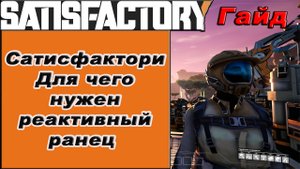 Для чего нужен реактивный ранец в Satisfactory!!! Satisfactory гайд