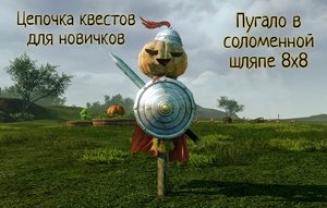 ⚡ArcheAge⚡ ❗️Гайд для новичков❗️ Получение пугала в соломенной шляпе