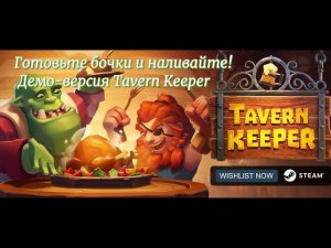 [СТРИМ] ▶ Демо-версия Tavern Keeper   -  играю лапками