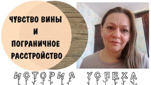 Пограничное расстройство, результаты через 2 года* Избавление от чувства вины* Марина-3