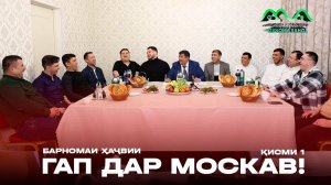 Барномаи ҳаҷвии ГАП дар шаҳри Москав (қисми1) / бо Khujand City