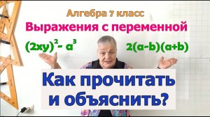 Выражения с переменной. Как прочитать и объяснить выражения с переменной. Примеры выражений.