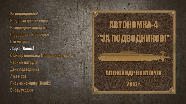 Александр Викторов - Автономка 4 (Official Audio Album)
