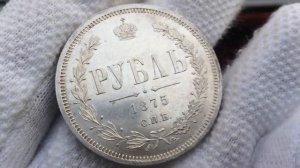 1 рубль 1875 года