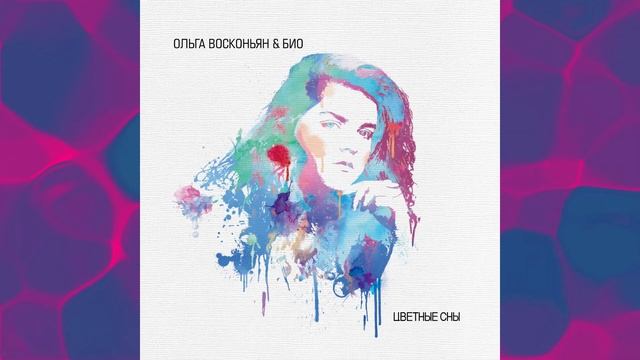 Ольга Восконьян - Пурпурное платье / Olga Voskonyan - Purple Dress (Wake-up mix) смотреть онлайн