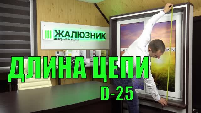 Длина цепи рулонных штор D-25.