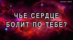 Чье сердце болит по тебе? ?? Таро расклад