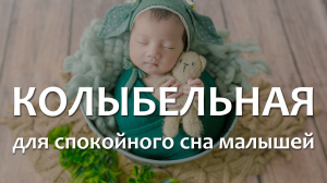 ❤ Колыбельная ❤ Музыка для детей перед сном ❤ Лучшая успокаивающая мелодия для малышей ❤