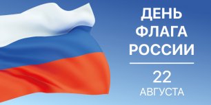 22 августа - День государственного флага России.mp4
