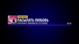 08. ПОСЫЛАТЬ ЛЮБОВЬ | Наполнит любовью все остальное | Аудиокнига