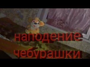 5 ночей с ёжиком:прохождение №2 чебурашка злой!