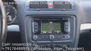 Код магнитолы Шкода Октавия 2008, магнитола RNS-315 (от Шкоды Рапид 2014)