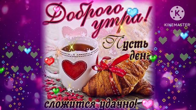 Доброго благословенного утра и вдохновенного дня! смотреть онлайн