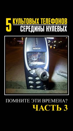 5 САМЫХ ЛЕГЕНДАРНЫХ ТЕЛЕФОНОВ середины нулевых: Nokia 3310, 8800, Apple iPhone и другие ГЛАВНЫЕ хиты