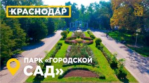 Городской сад Краснодар Аэросъемка парк им Горького центр города, история #АЭРОЮГ #MW_I