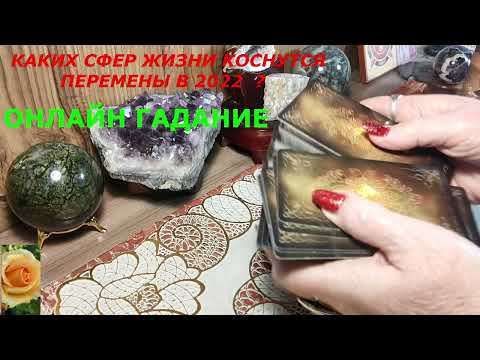ОНЛАЙН ГАДАНИЕ ПЕРЕМЕНЫ В ЖИЗНИ  В 2022 ГОДУ