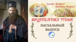Душеполезное чтение. ПАСХАЛЬНЫЙ ВЫПУСК.mp4