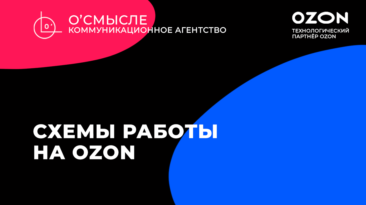 Ozon схемы работы