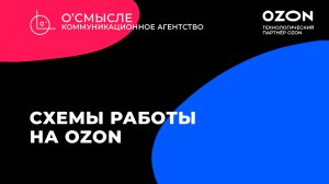Схемы работы на маркетплейсе Ozon- FBO|FBS