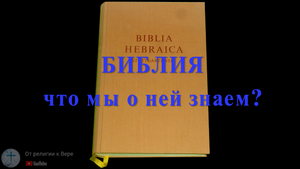 БИБЛИЯ. Что мы о ней знаем?