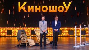 Алексей Воробьев - Остров невезения " Бриллиантовая рука " ( КиношоУ ,  Выпуск 1 )