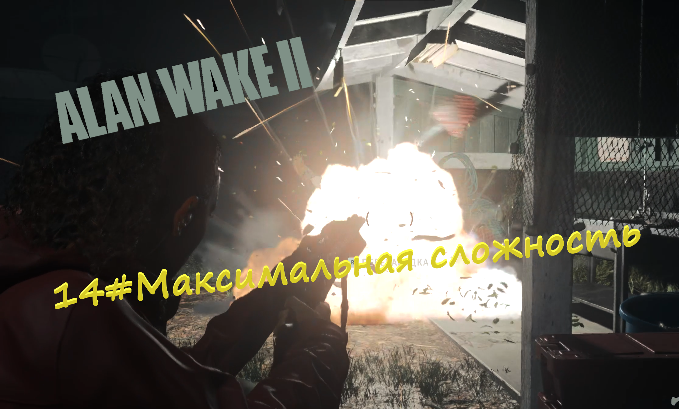 14#Alan Wake 2▶максимальная сложность▶ Не сюжетная зачищаем загадки и схроны кул