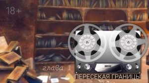 ПЕРЕСЕКАЯ ГРАНИЦЫ. (Оксана Панкеева) Глава 1.