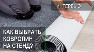 Как правильно выбрать ковролин на стенд?