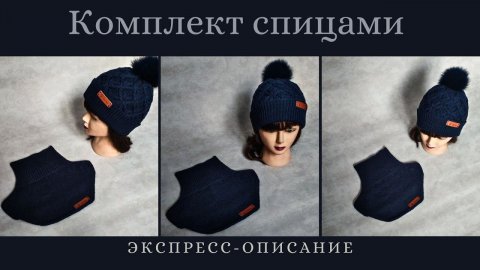 Комплект спицами/ Зимняя шапка с подкладкой + манишка/ Экспресс-описание/ #вязаниедляначинающих