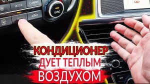 Кондиционер ДУЕТ ТЕПЛЫМ воздухом: 7 ПРИЧИН