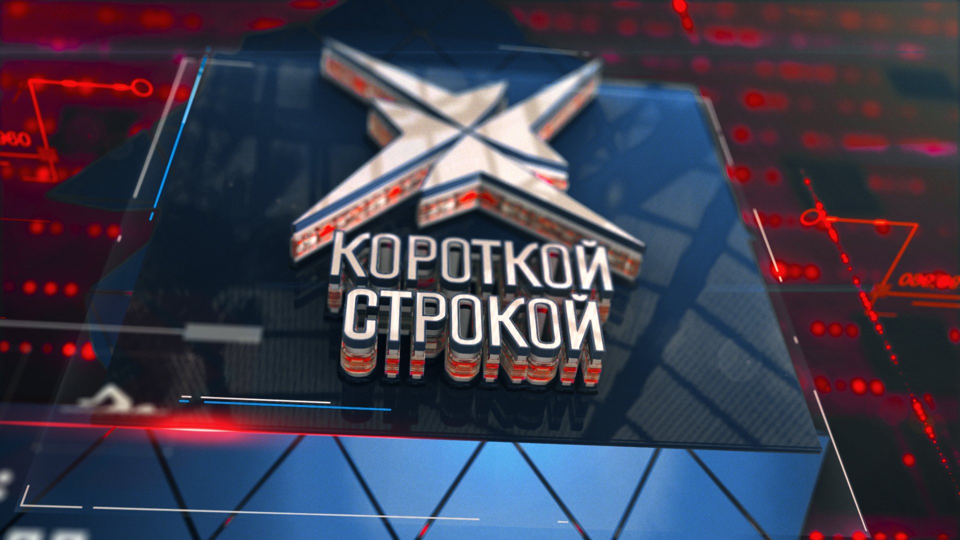 Новости одной строкой коротко. Новости одной строкой коротко
