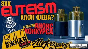buildЁЖНАЯ l SXK Eliteism RTA - Клон Фева? l НОВЫЙ КОНКУРС!!!