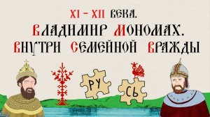 XI-XII века. Владимир Мономах. Внутри семейной вражды