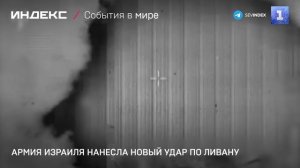 Армия Израиля нанесла новый удар по Ливану