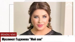 Муслимат Гаджиева "Мой сон"