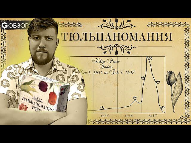 ТЮЛЬПАНОМАНИЯ - обзор настольной игры про биржевой пузырь Tulip Bubble от Geek Media