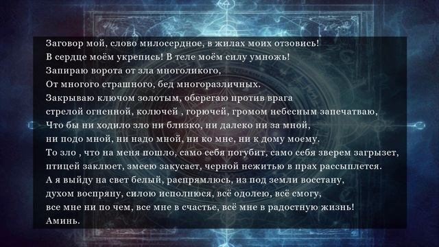 Магия слов: Древний заговор на себя для защиты и благополучия