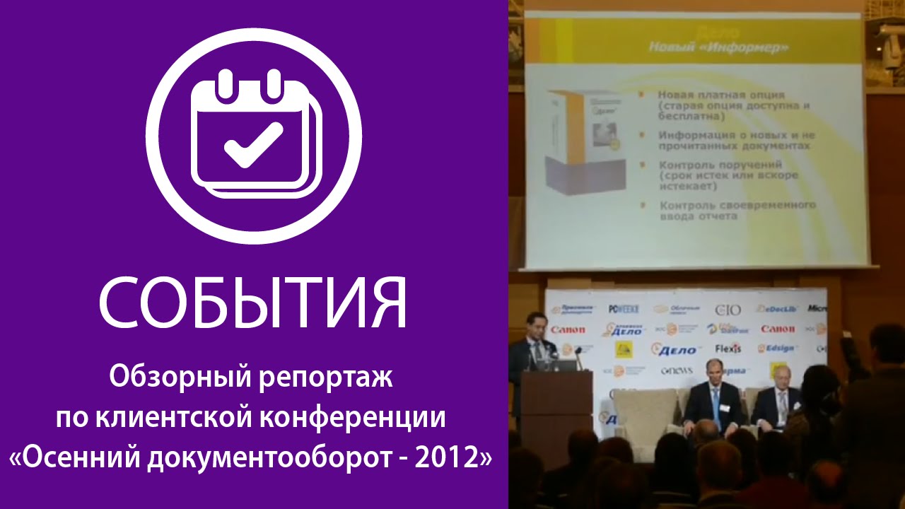 Вступительное слово. «Осенний документооборот - 2012»