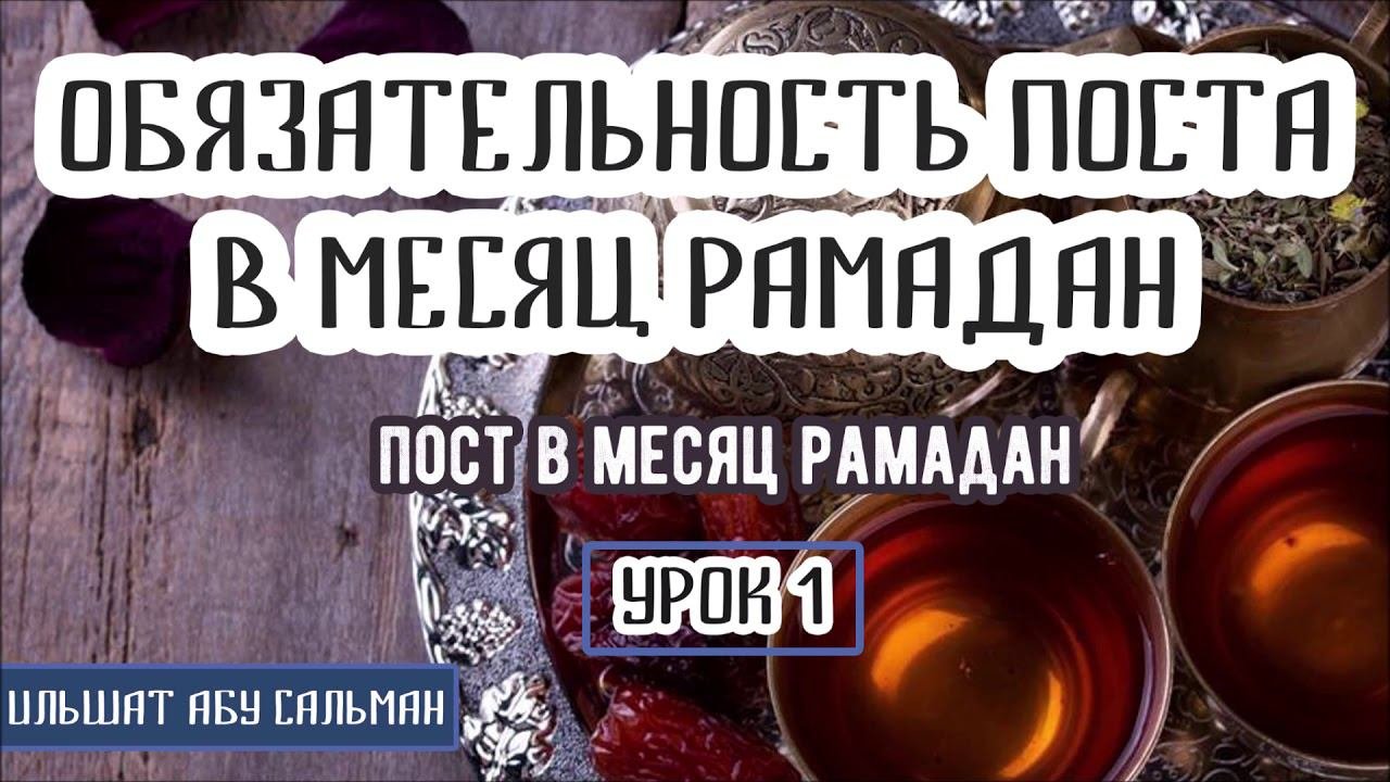 Ильшат Абу Сальман. ОБЯЗАТЕЛЬНОСТЬ ПОСТА В МЕСЯЦ РАМАДАН. УРОК 1
